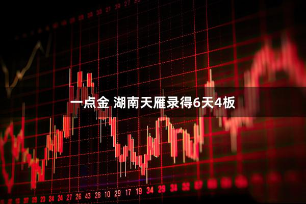 一点金 湖南天雁录得6天4板