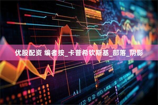 优股配资 编者按_卡普希钦斯基_部落_阴影